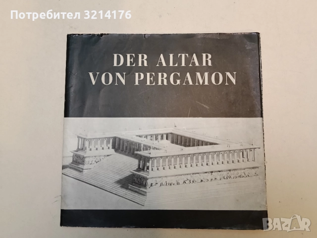 Der Altar von Pergamon, снимка 3 - Специализирана литература - 52350164