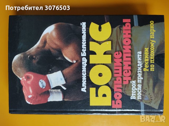 Бокс, Большие чемпионы , снимка 1