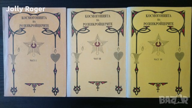 Космогония на розенкройцерите