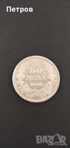 50 лева 1930 сребро 