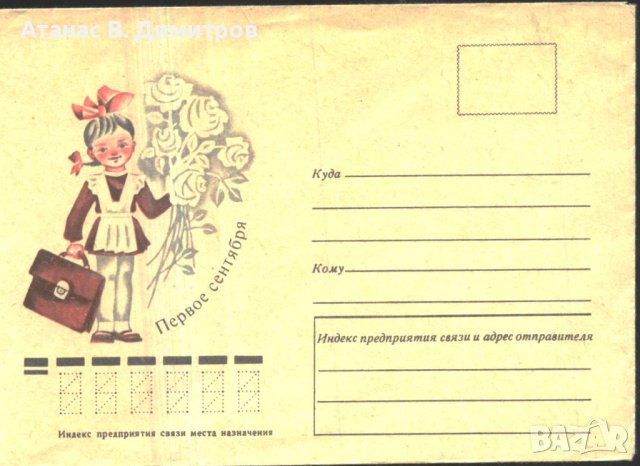 Плик 1-ви Септември Първи учебен ден Ученичка 1975 от СССР