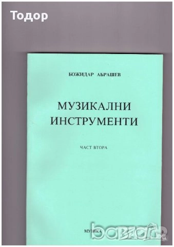 Музикални инструменти Симфонична оркестрация   Пиеси за пиано Виолончело контрабас Оркестрови трудно, снимка 2 - Художествена литература - 10110364