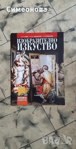 Изобразително изкуство - 9кл. Просвета