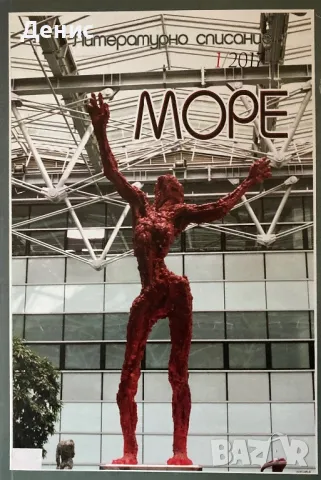 Литературно Списание МОРЕ - 1/2017, снимка 1