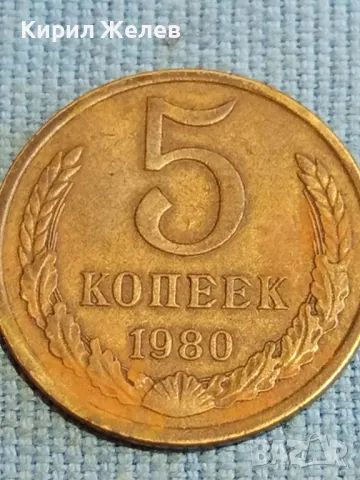 Стара монета 5 копейки 1980г. СССР рядка за КОЛЕКЦИЯ ДЕКОРАЦИЯ 39141, снимка 3 - Нумизматика и бонистика - 48218381