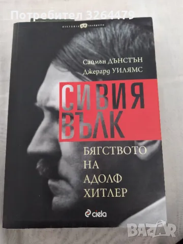 сивия вълк бягството на адолф хитлер, снимка 1 - Други - 48116602