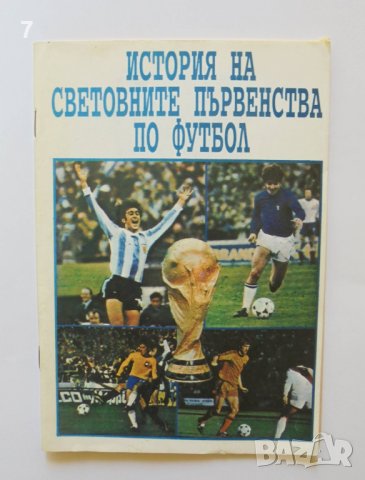 Книга История на световните първенства по футбол - Петър Оббов 1994 г.