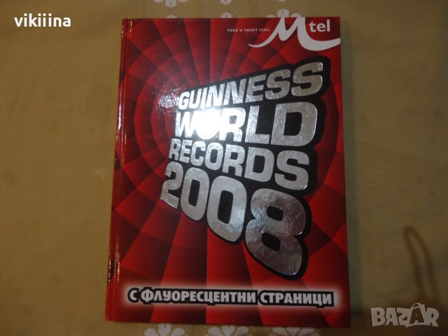  Световни рекорди на Гинес от 2008-ма година