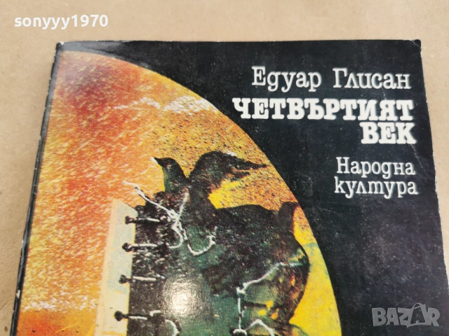 ЧЕТВЪРТИЯТ ВЕК 0102261911, снимка 4 - Художествена литература - 53306972
