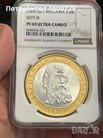 10 лева 2008 pf69