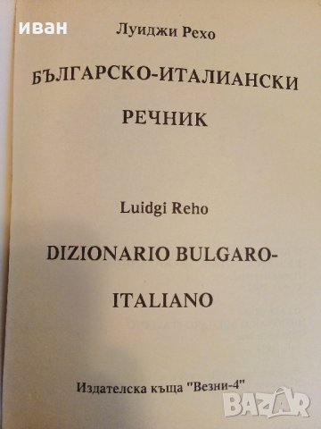 Българо - Италиански речник -А.Рехо, снимка 3 - Чуждоезиково обучение, речници - 26814736