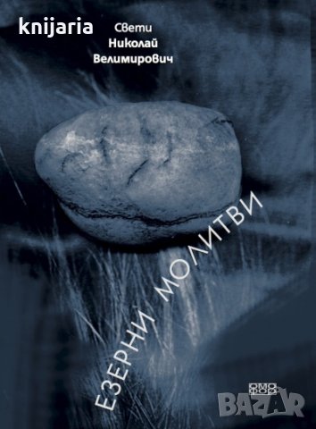 Езерни молитви