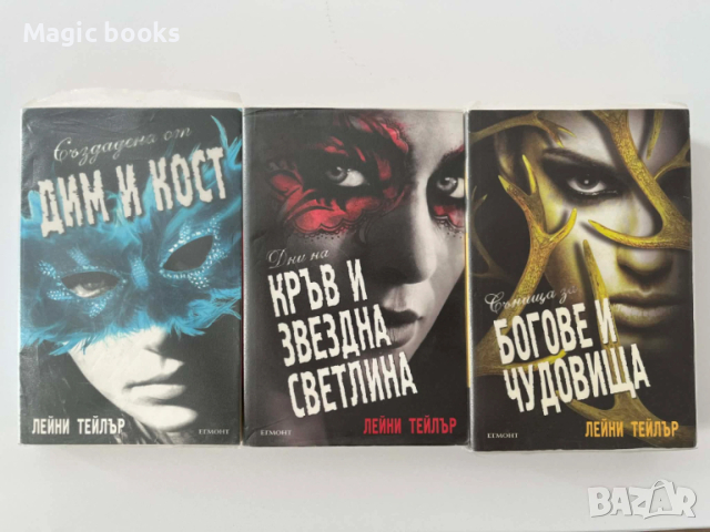 Създадена от дим и кост 1-3 - Лейни Тейлър