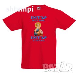 Детска Тениска Петровден ПЕТЪР - ТИТЛА Икона Имен ден, Празник,, снимка 3 - Детски тениски и потници - 37071716