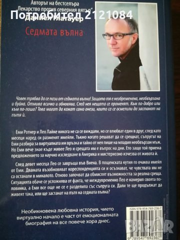 Седмата вълна / Даниел Глатауер, снимка 2 - Художествена литература - 39807639