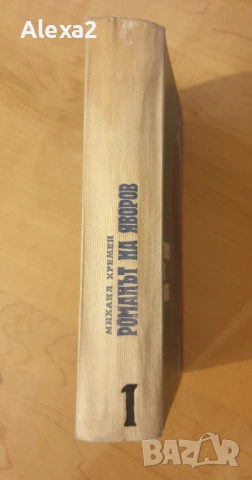 " Романът на Яворов " - част първа, снимка 3 - Българска литература - 53582263