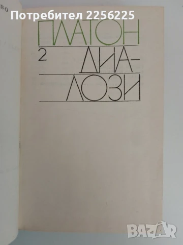 Платон - Диалози ( 1 и 2 том ), снимка 3 - Художествена литература - 51154935