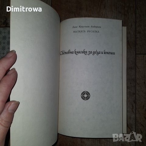 "Малката русалка" Ханс Кристиан Андерсен, снимка 6 - Детски книжки - 42998423