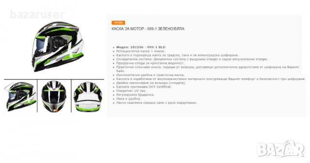 Каска за Мотор 999-1 Зелено /Бяла 181596-999-1 BLD, снимка 3 - Аксесоари и консумативи - 32411534