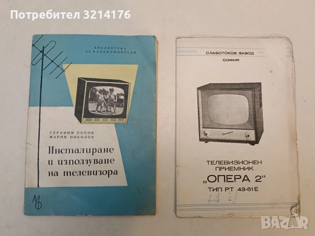 Инсталиране и използуване на телевизора - Серафим Попов, Марин Николов (1962)
