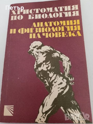 Анатомия и Физиология на Човека, снимка 1 - Специализирана литература - 43558025