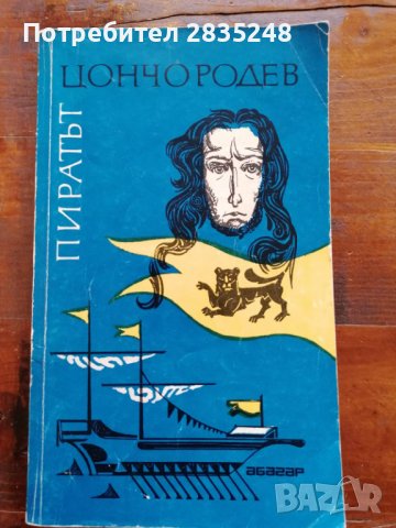 Пиратът от Цончо Родев , снимка 1 - Художествена литература - 40815817