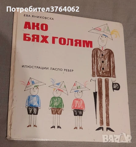 Ако бях голям Ева Яниковска, снимка 1