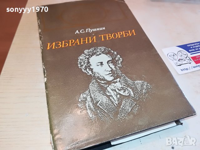 ПУШКИН-КНИГА 0902231149, снимка 6 - Други - 39613366