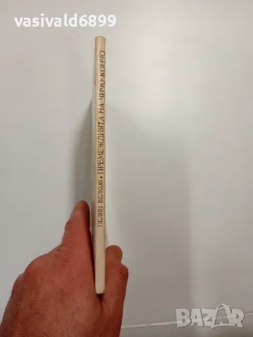 Пелин Велков - Премеждията на чичо Кончо , снимка 2 - Детски книжки - 48504347