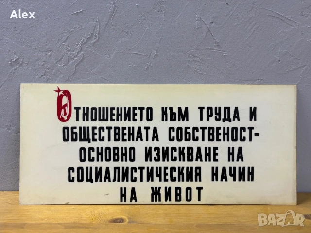 Табела/Лозунг/Пропаганда, снимка 2 - Антикварни и старинни предмети - 53113438