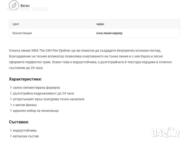 3INA The 24H Pen Eyeliner дълготрайна очна линия - символична цена, снимка 4 - Козметика за лице - 51519889