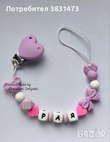 Клипс за биберон!