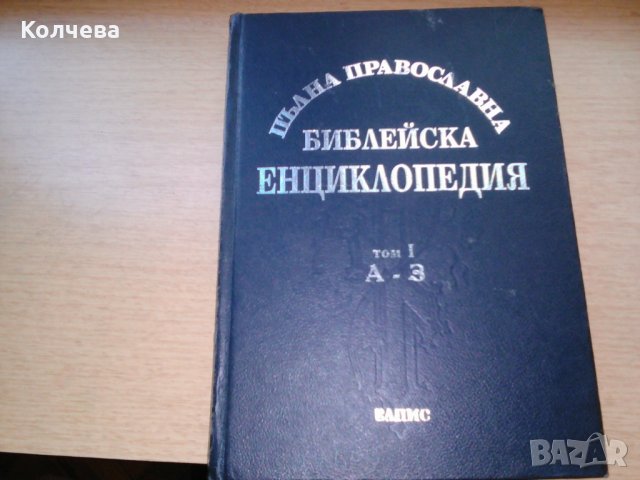 продавам Библейска литераура