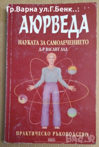 Аюрведа Наука за самолечението  Васант Лад