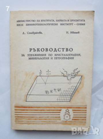 Книга Ръководство за упражнения по кристалография, минералогия и петрография - Добринка Ставракева