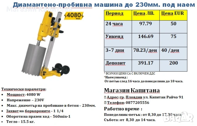 Машина за боркорони ПОД НАЕМ до Ф 230мм.