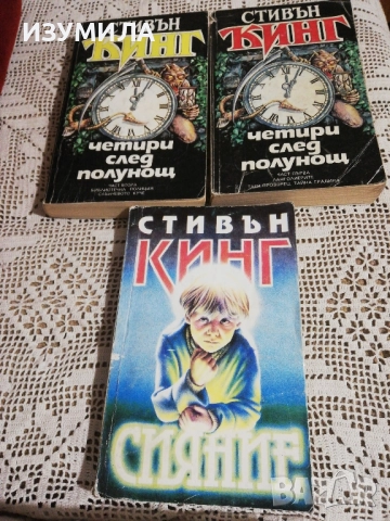 Стивън Кинг - Сияние / Четири след полунощ Кн. 1-2 