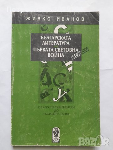 Българската литература след Първата световна война, Живко Иванов, снимка 1 - Други - 40474708