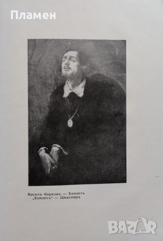 Василъ Кирковъ (1870-1931) Статии. Спомени. Бележки, снимка 8 - Антикварни и старинни предмети - 40192370