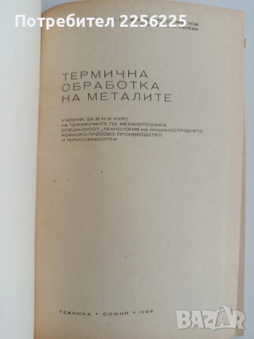Термична обработка на металите, снимка 6 - Специализирана литература - 52468552
