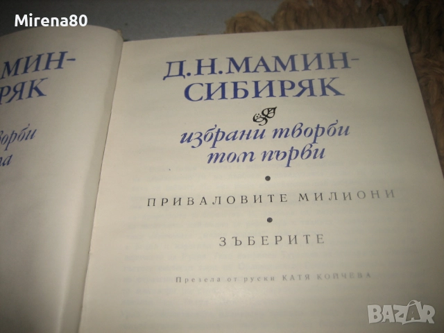 Д.Н.Мамин Сибиряк - Избрани творби - том 1 и 2, снимка 3 - Художествена литература - 52869771