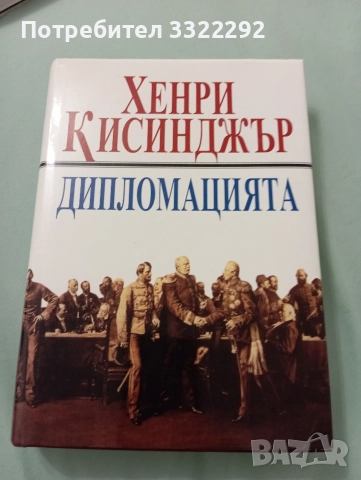 Хенри Кисинджър - Дипломацията. Труд, 1997