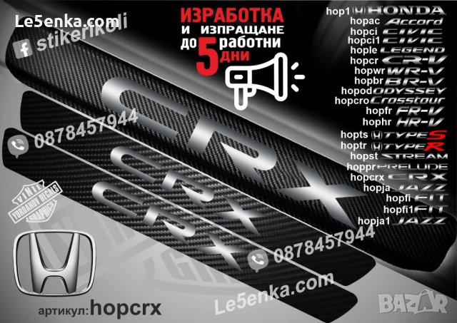 ПРАГОВЕ карбон HONDA CRX фолио стикери hopcrx, снимка 1 - Аксесоари и консумативи - 44018898