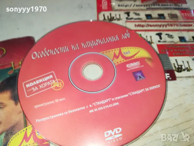 ОСОБЕНОСТИ НА НАЦИОНАЛНИЯ ЛОВ ДВД 0503250838, снимка 5 - DVD филми - 49367073