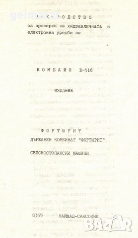 📀 Е 516 Fortschritt Комбайн техническо ръководство обслужване  на📀  диск CD📀  Български език📀 , снимка 5 - Специализирана литература - 37462021