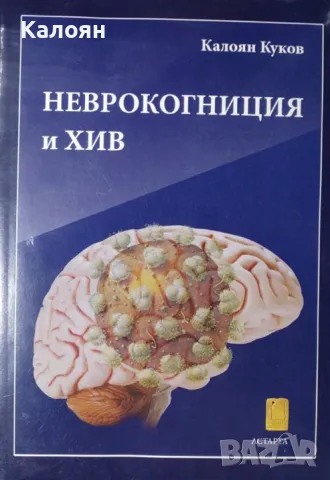 Калоян Куков - Неврокогниция и ХИВ (2016)
