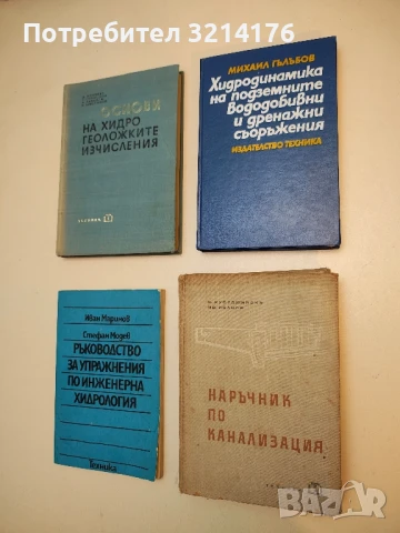 Наръчник по канализация - Крум В. Кузуджийски, Иван Ст. Иванов  (1964)