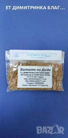 Кукувича прежда при запек, хемороиди, задръжка на течности, дтомашно-чревни заболявания☎️👇📱, снимка 8 - Други стоки за дома - 49787893