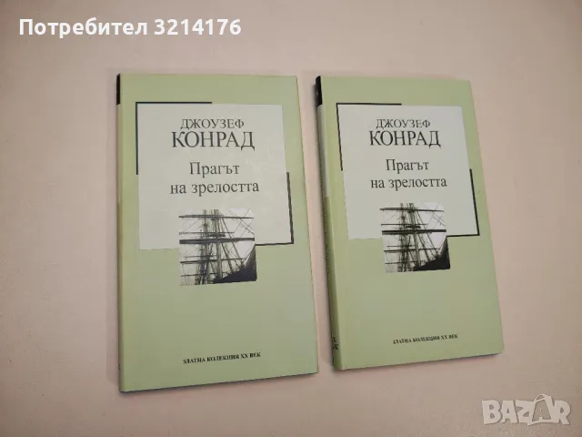 Прагът на зрелостта - Джоузеф Конрад