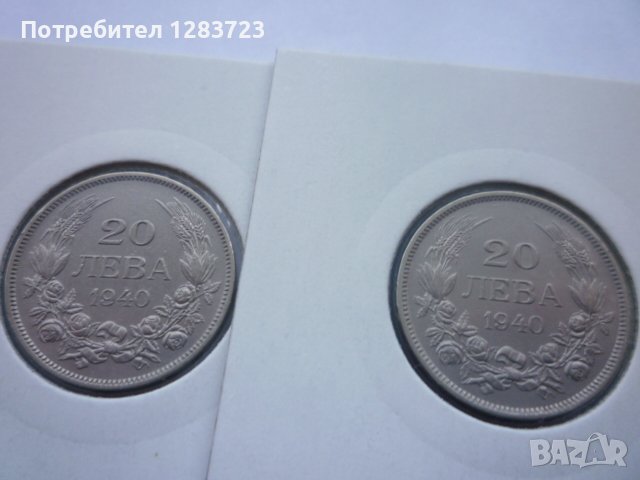 монети 20 лева 1940 година, снимка 12 - Нумизматика и бонистика - 43198152